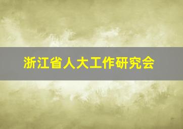 浙江省人大工作研究会