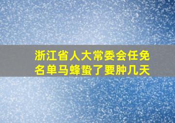 浙江省人大常委会任免名单马蜂蛰了要肿几天