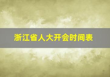 浙江省人大开会时间表