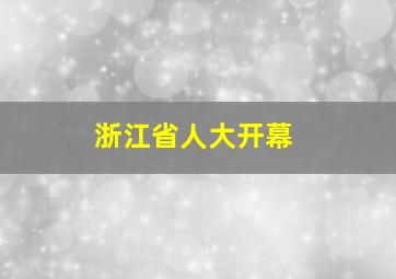 浙江省人大开幕