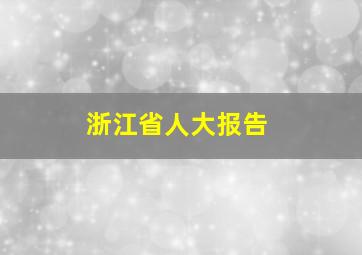 浙江省人大报告