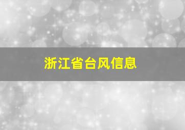 浙江省台风信息