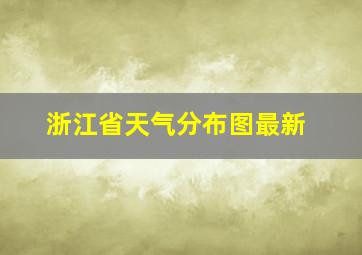 浙江省天气分布图最新