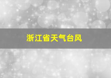 浙江省天气台风