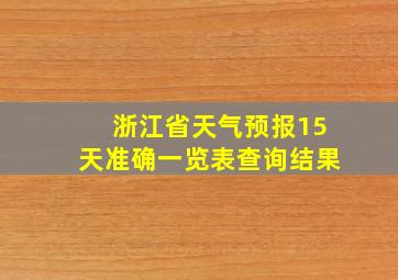 浙江省天气预报15天准确一览表查询结果