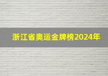 浙江省奥运金牌榜2024年