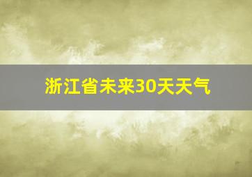 浙江省未来30天天气