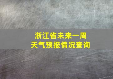 浙江省未来一周天气预报情况查询