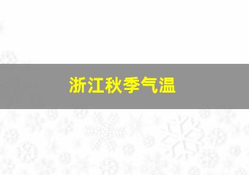 浙江秋季气温