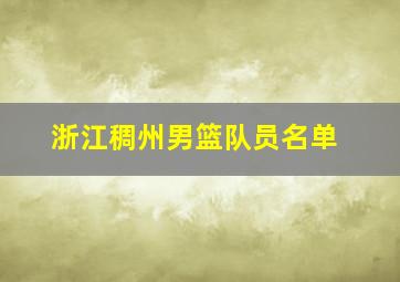 浙江稠州男篮队员名单