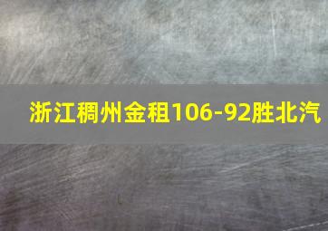 浙江稠州金租106-92胜北汽