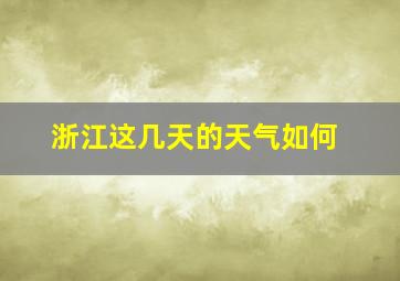 浙江这几天的天气如何