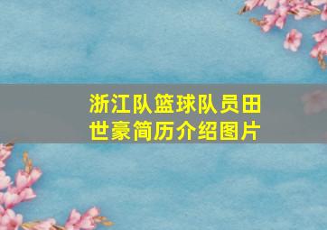 浙江队篮球队员田世豪简历介绍图片