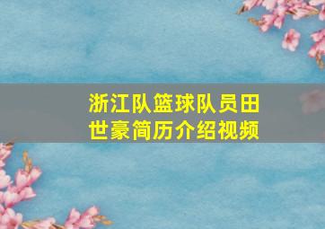 浙江队篮球队员田世豪简历介绍视频