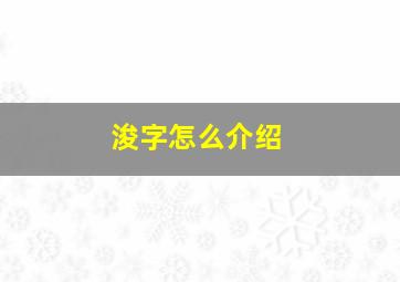 浚字怎么介绍