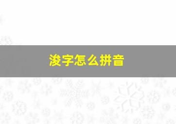 浚字怎么拼音