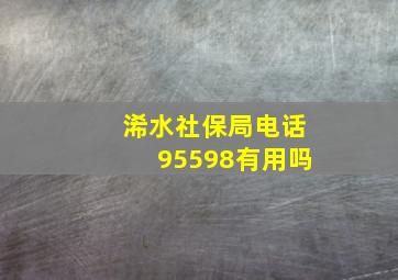 浠水社保局电话95598有用吗