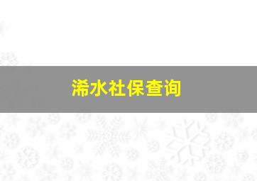 浠水社保查询