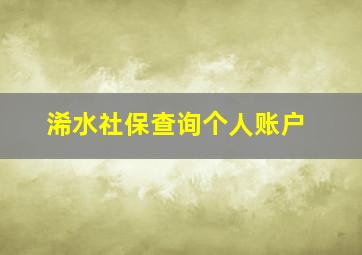 浠水社保查询个人账户