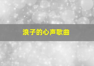 浪子的心声歌曲