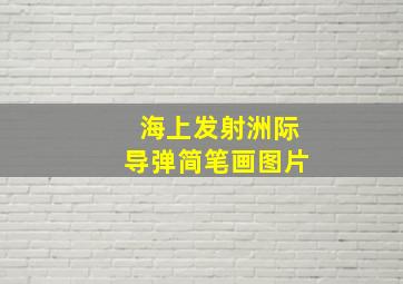 海上发射洲际导弹简笔画图片