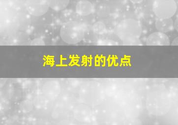 海上发射的优点