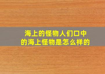 海上的怪物人们口中的海上怪物是怎么样的