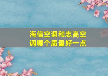 海信空调和志高空调哪个质量好一点