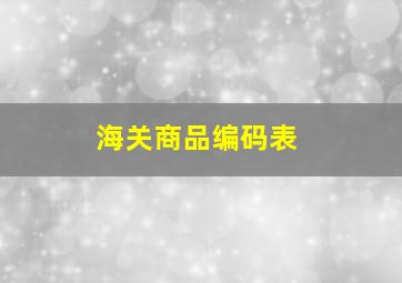 海关商品编码表