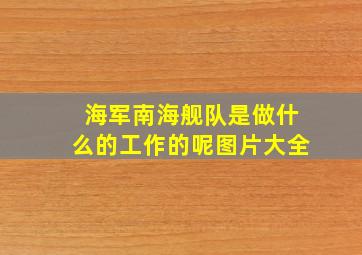 海军南海舰队是做什么的工作的呢图片大全