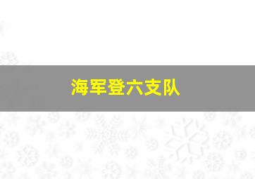 海军登六支队