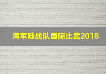 海军陆战队国际比武2018