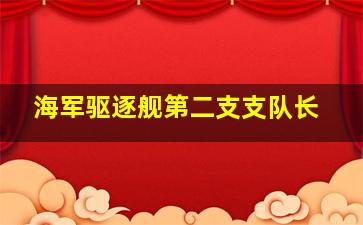 海军驱逐舰第二支支队长