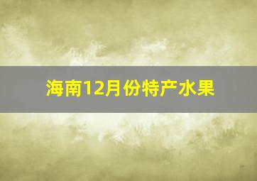 海南12月份特产水果