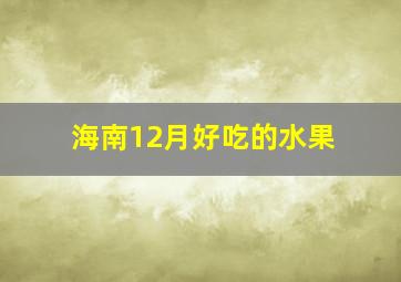 海南12月好吃的水果