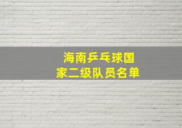 海南乒乓球国家二级队员名单