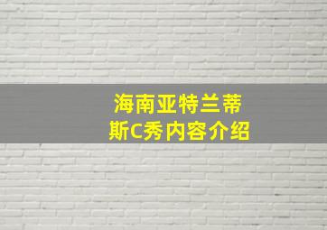 海南亚特兰蒂斯C秀内容介绍