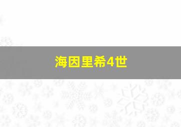 海因里希4世