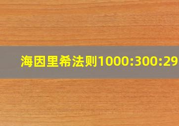 海因里希法则1000:300:29:1