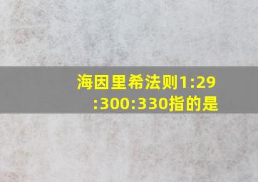 海因里希法则1:29:300:330指的是