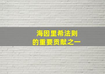 海因里希法则的重要贡献之一