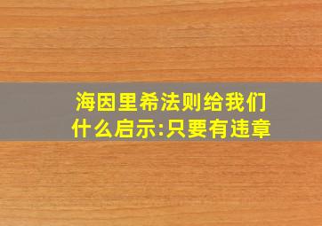 海因里希法则给我们什么启示:只要有违章