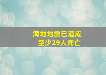 海地地震已造成至少29人死亡