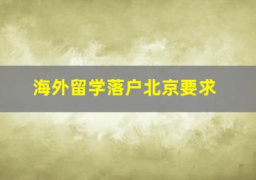 海外留学落户北京要求