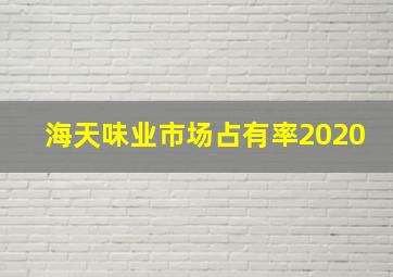 海天味业市场占有率2020