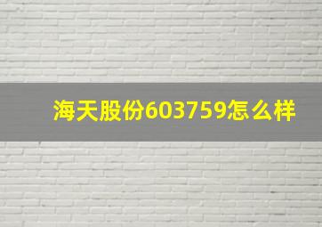 海天股份603759怎么样