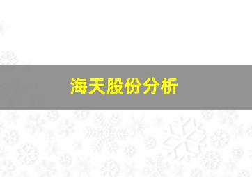 海天股份分析