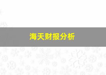 海天财报分析