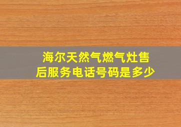 海尔天然气燃气灶售后服务电话号码是多少