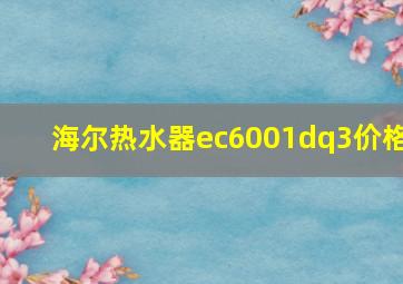 海尔热水器ec6001dq3价格